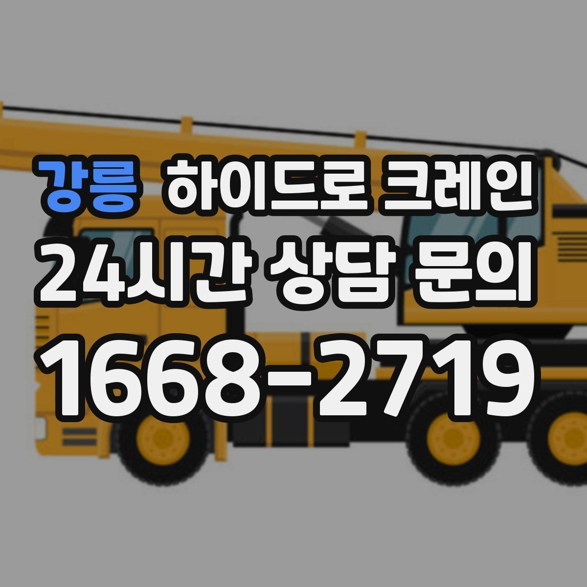 강릉 하이드로 크레인 파손 위험 자재는 이렇게 준비하세요