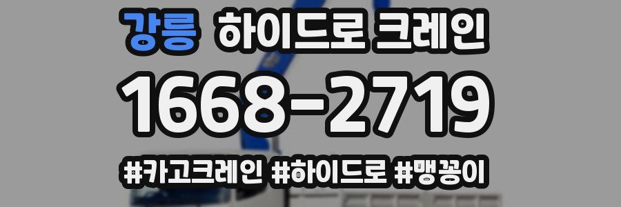 강릉 하이드로 크레인