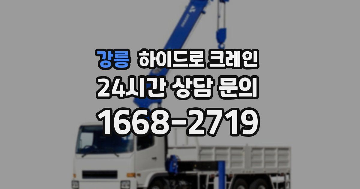 강릉 하이드로 크레인