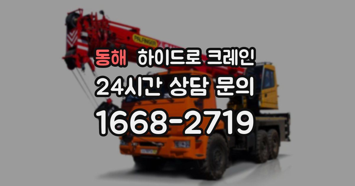 동해 하이드로 크레인