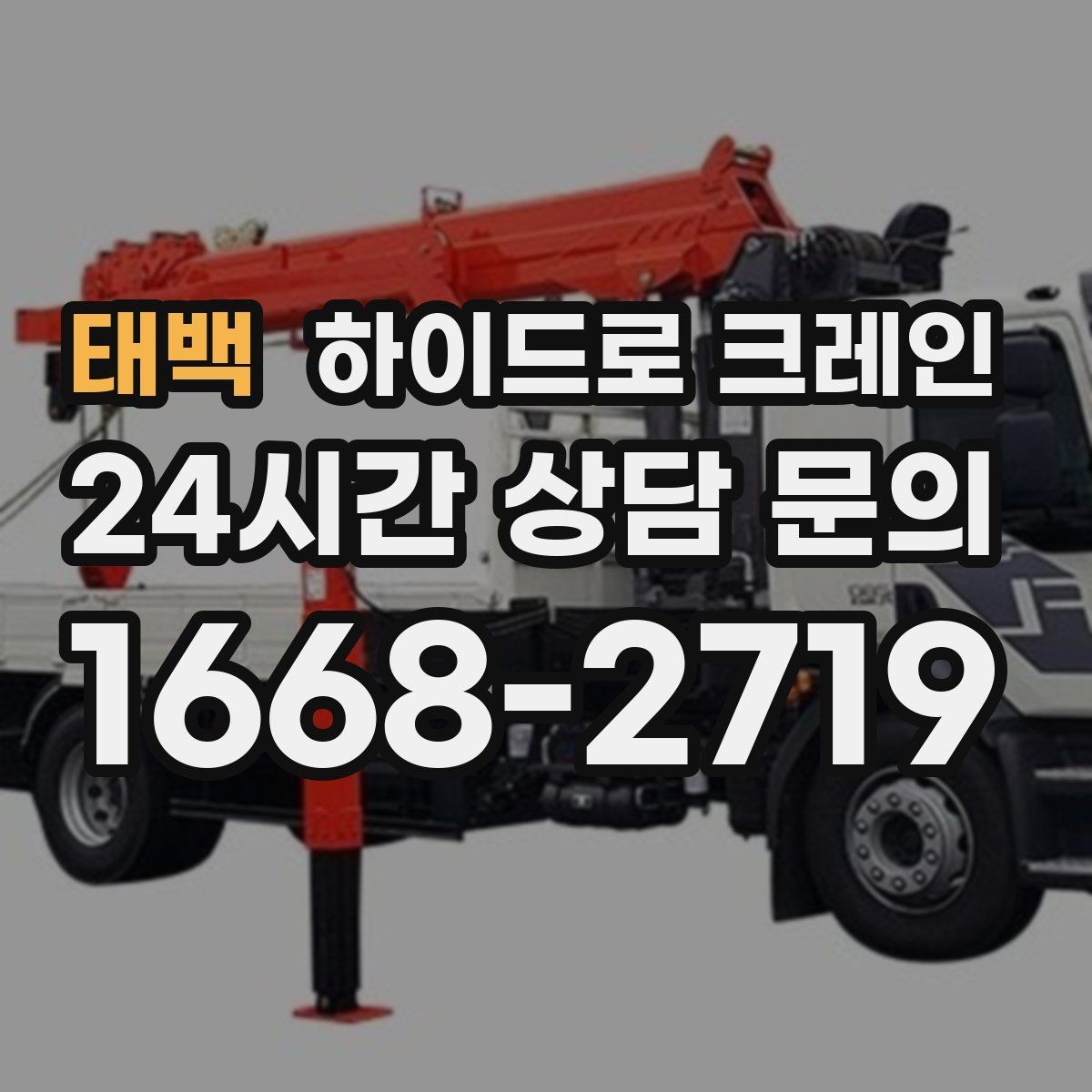 태백 하이드로 크레인 계단·엘리베이터로 어려운 반입 대안