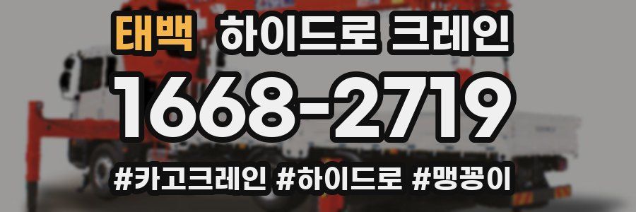 태백 하이드로 크레인