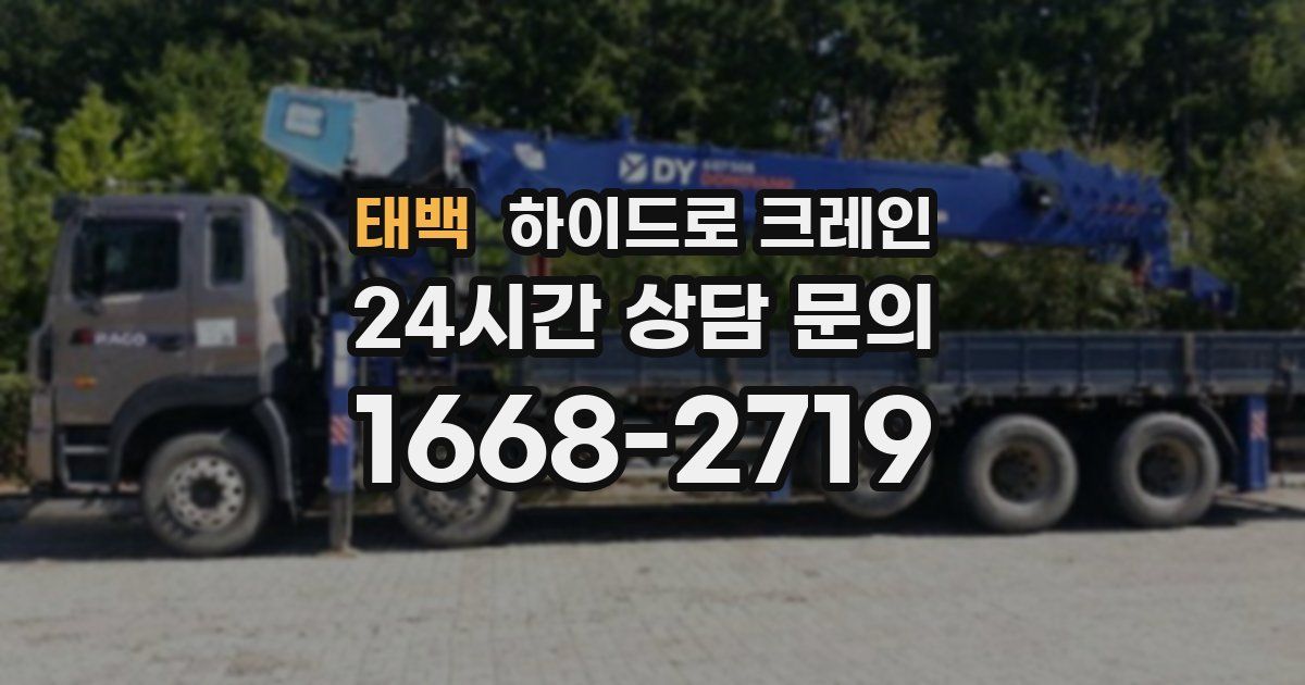 태백 하이드로 크레인