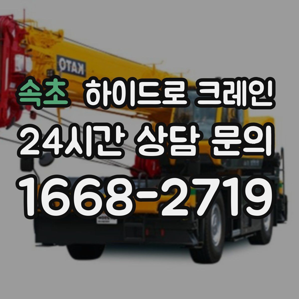 속초 하이드로 크레인 공장 설비 반입을 하루에 끝내는 일정 조율 방법