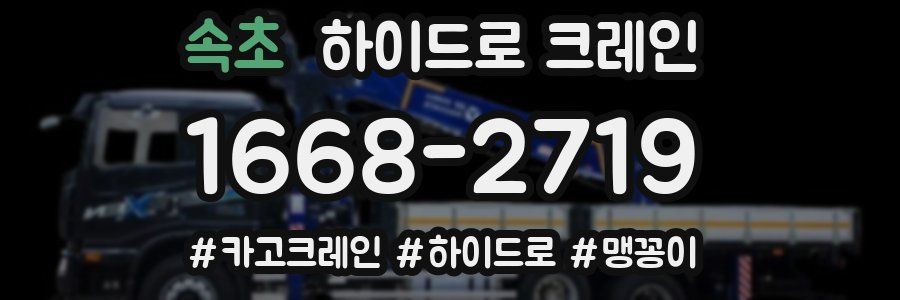 속초 하이드로 크레인