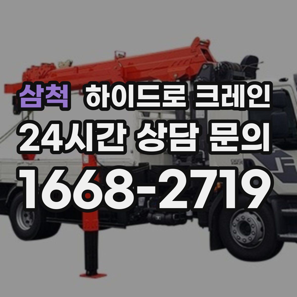 삼척 하이드로 크레인 비 오는 날 현장 작업 전 현장 사진으로 견적 정확히 받기