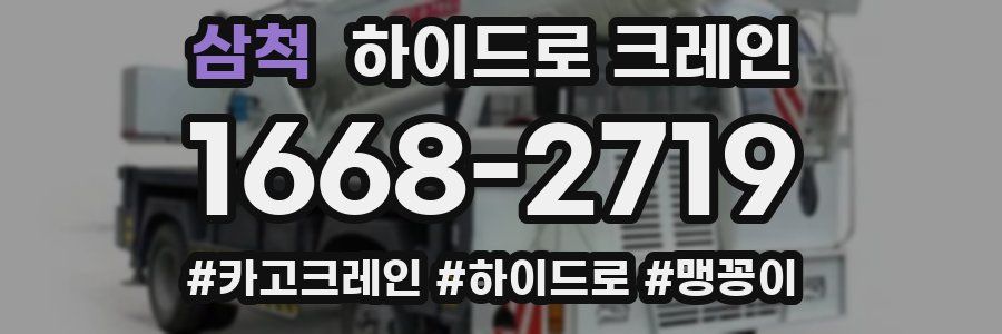 삼척 하이드로 크레인