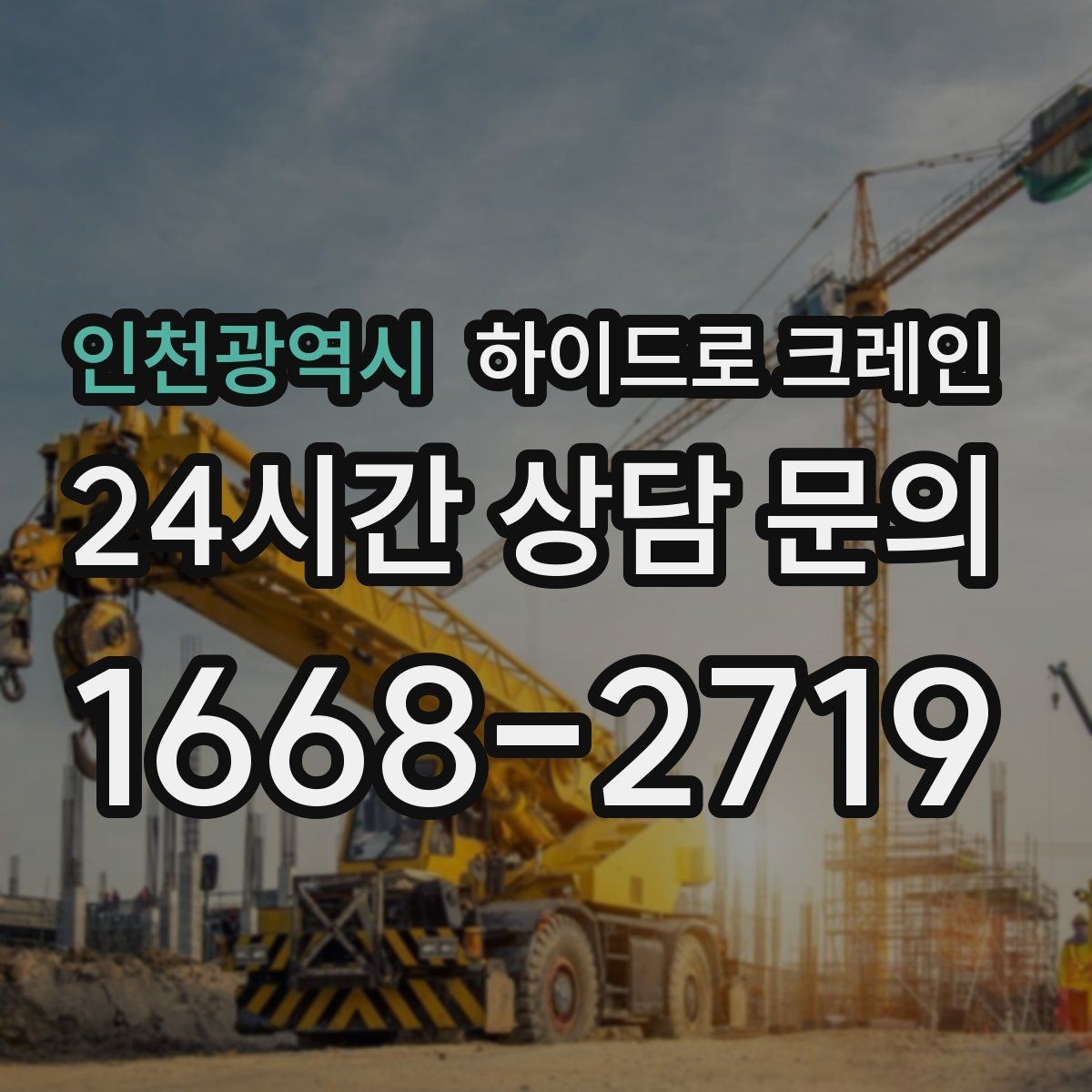 인천광역시 하이드로 크레인 새벽 작업 현장 당일 배차 요청 시 상담에 필요한 정보