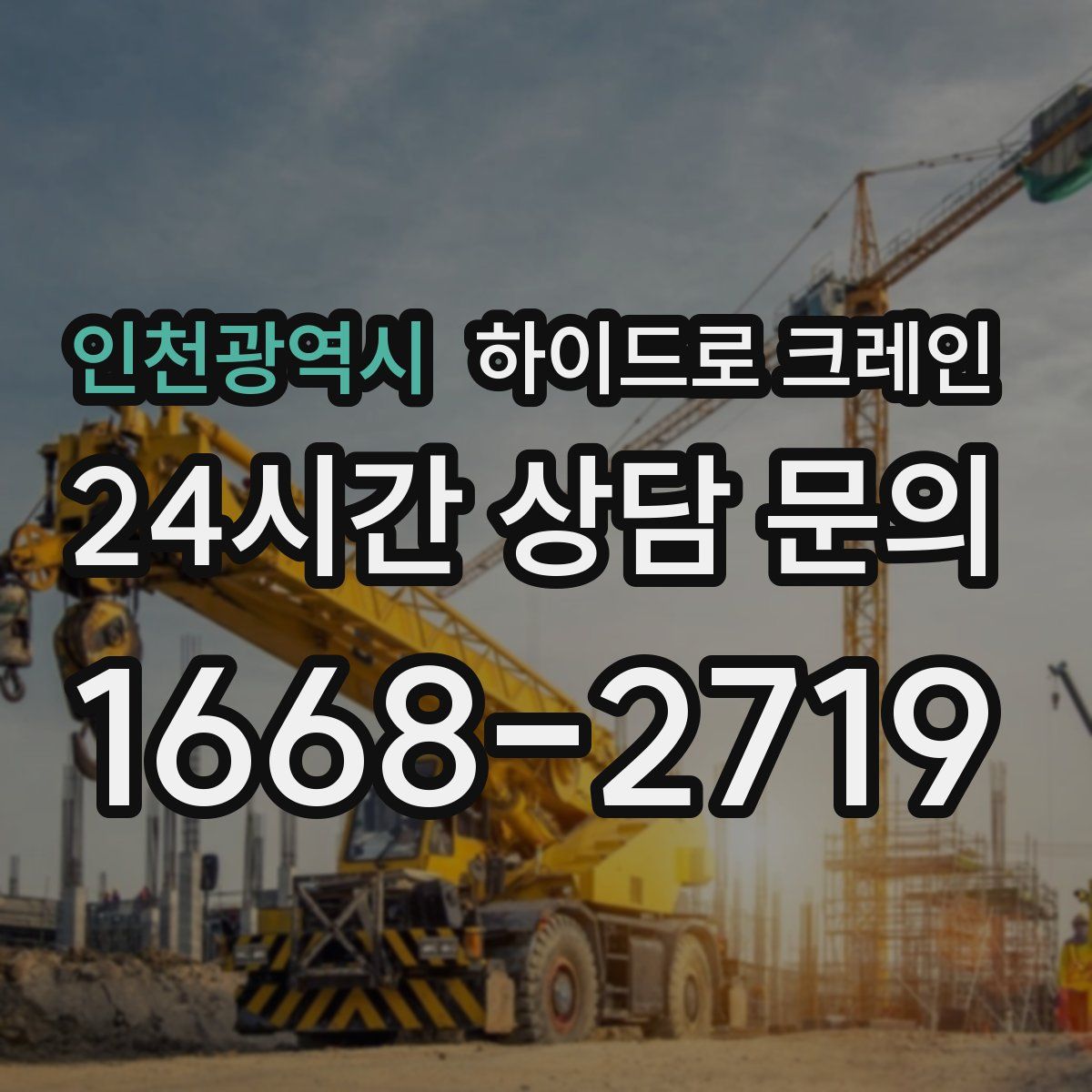 인천광역시 하이드로 크레인