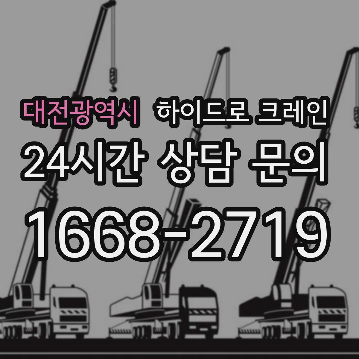 대전광역시 하이드로 크레인