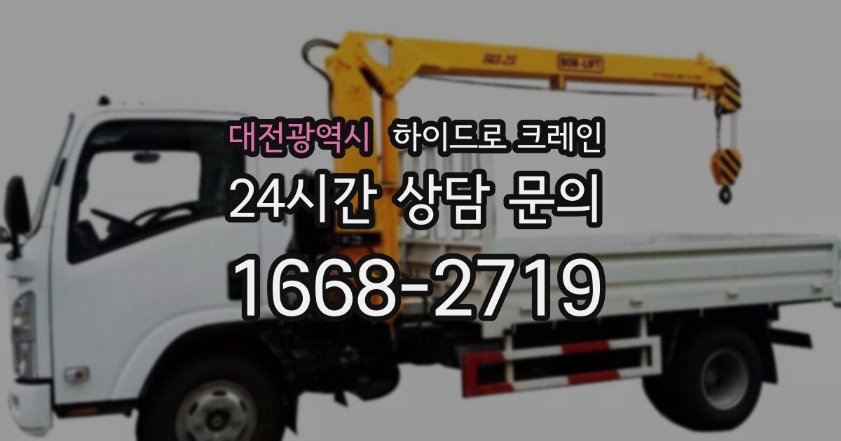 대전광역시 하이드로 크레인