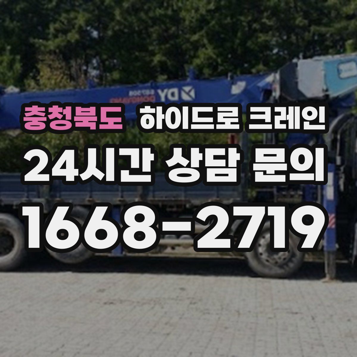 충청북도 하이드로 크레인