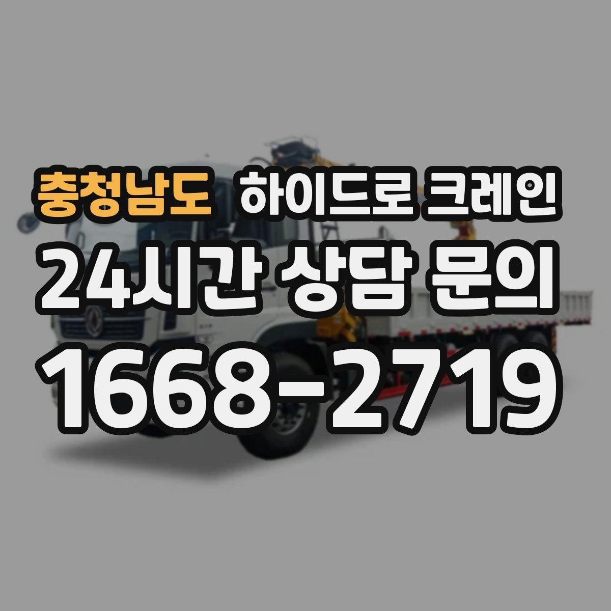 충청남도 하이드로 크레인 기계 장비 이동·설치에 강한 이유