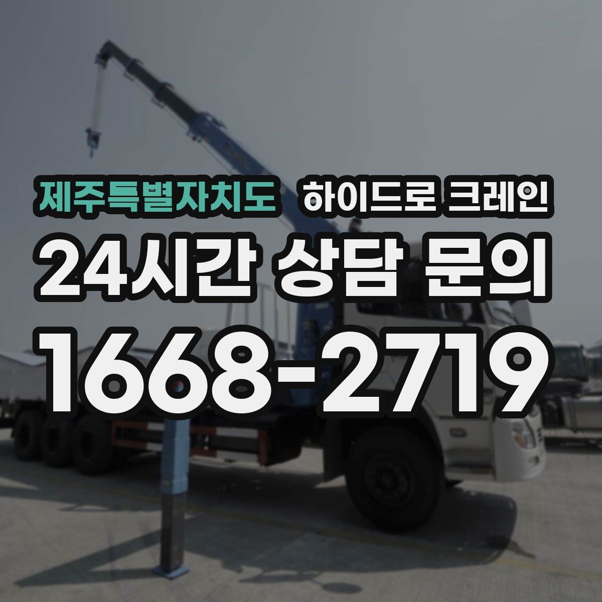 제주특별자치도 하이드로 크레인 약속 시간에 맞춰 작업 끝내는 팁