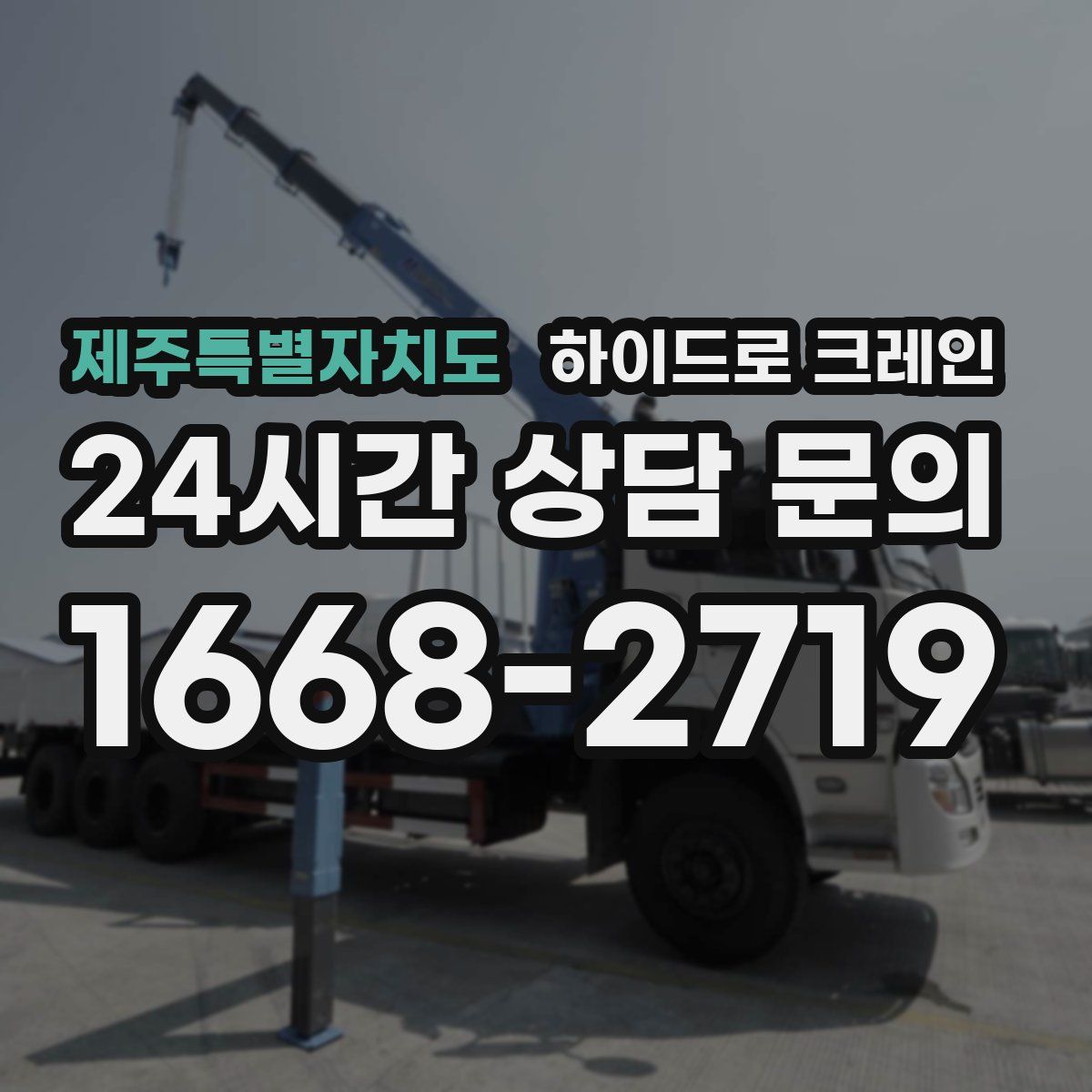 제주특별자치도 하이드로 크레인