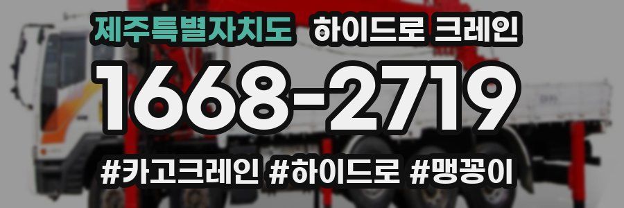 제주특별자치도 하이드로 크레인