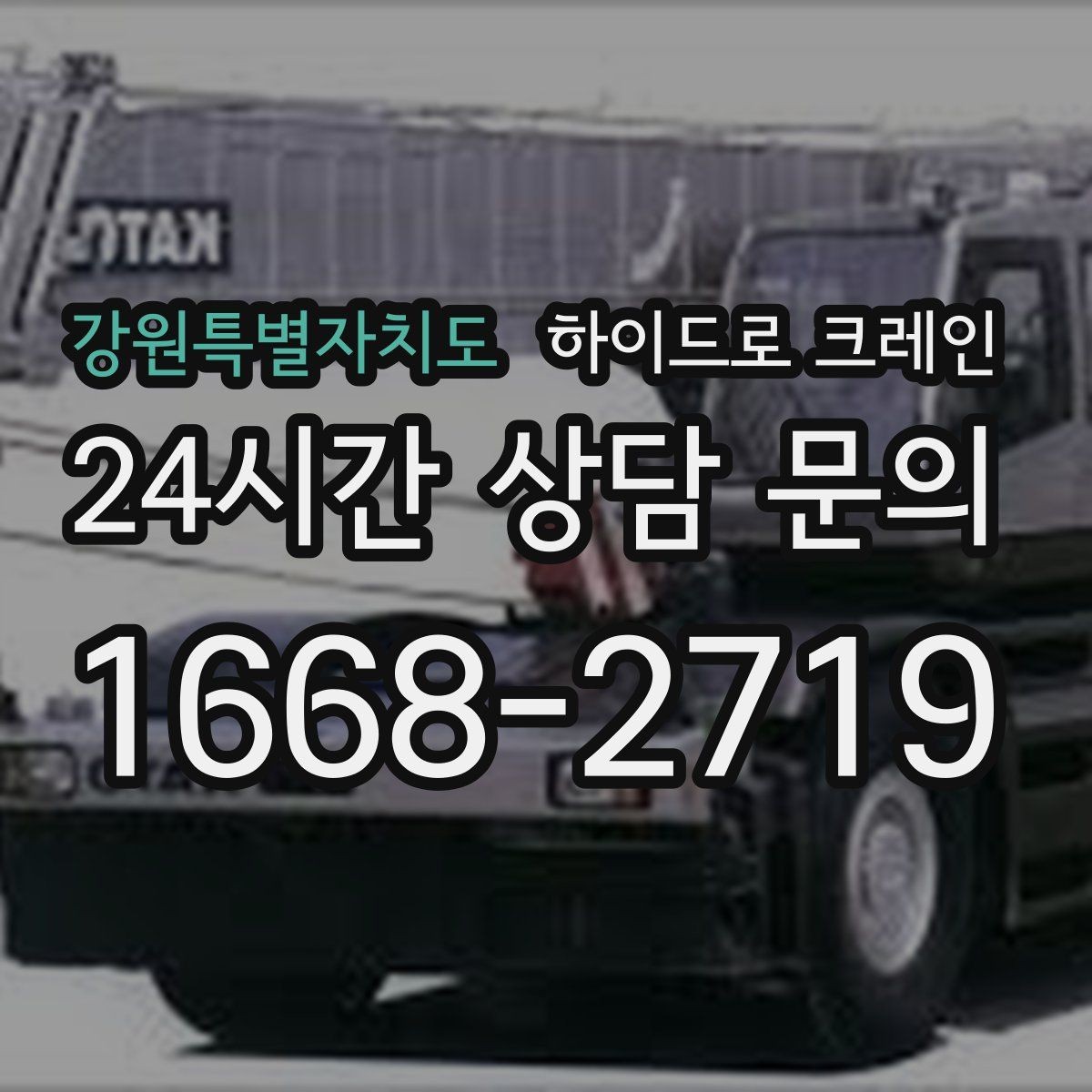 강원특별자치도 하이드로 크레인 진입로 폭·높이 확인이 필요한 이유