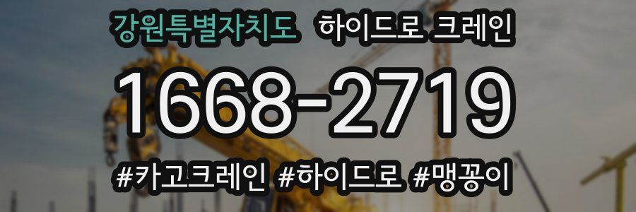 강원특별자치도 하이드로 크레인