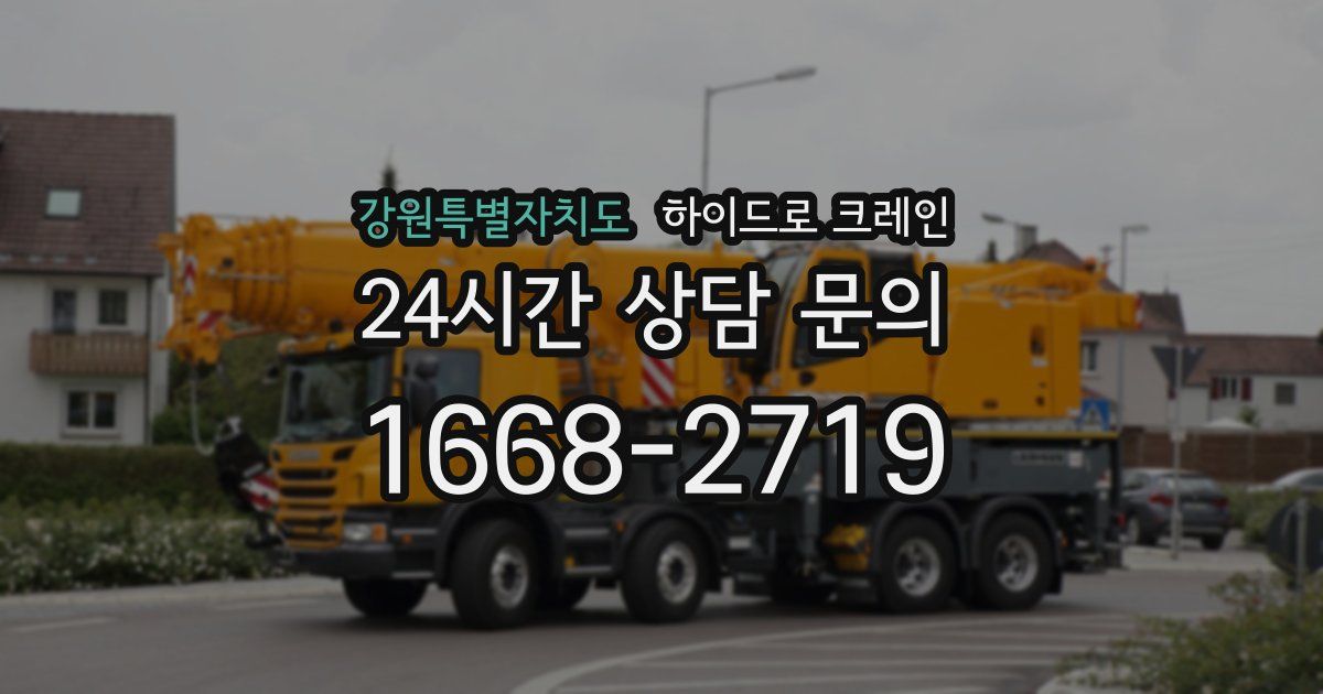 강원특별자치도 하이드로 크레인