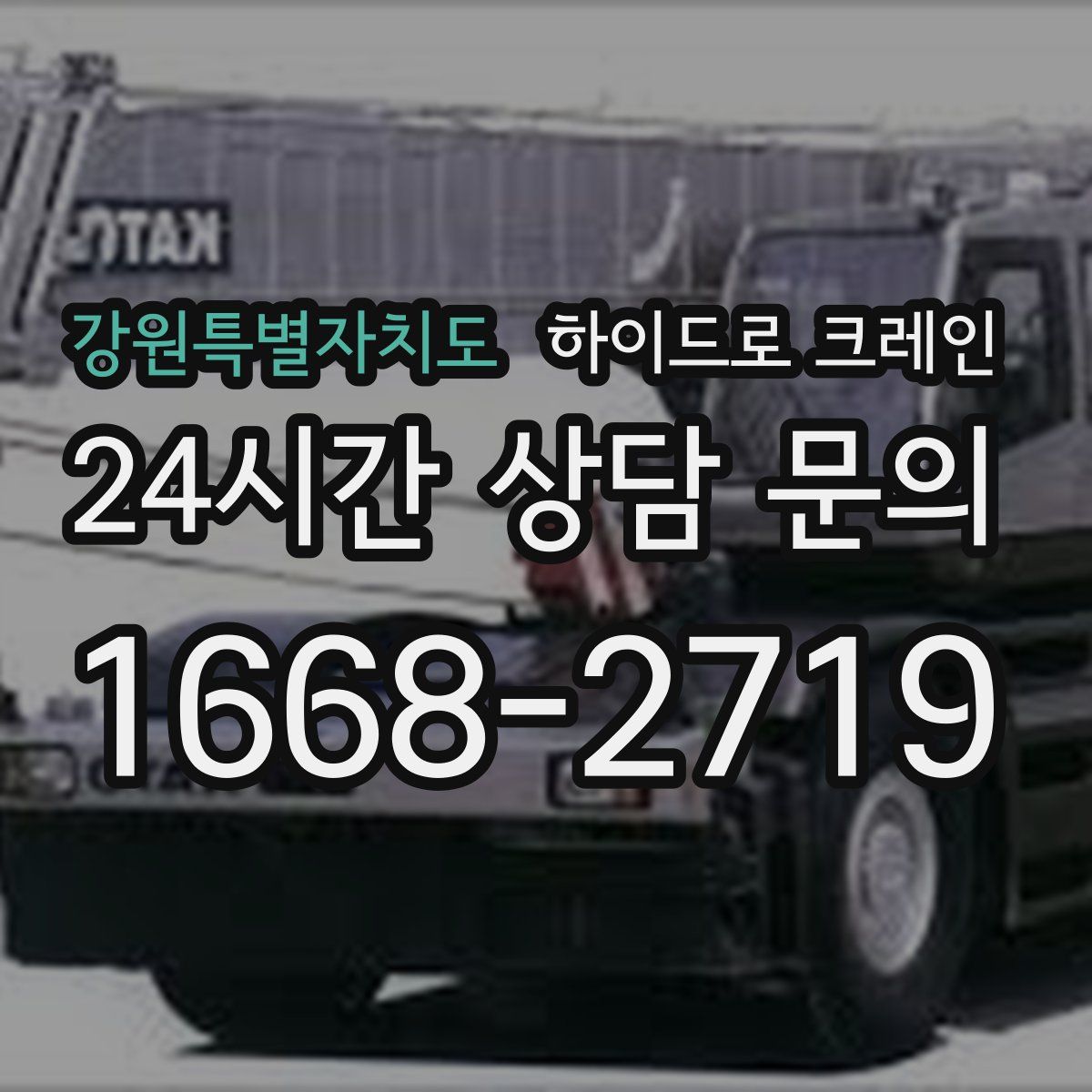 강원특별자치도 하이드로 크레인