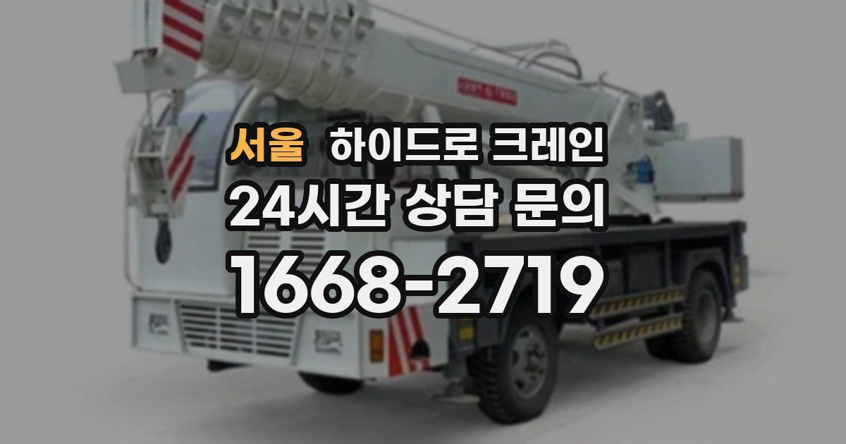 서울 하이드로 크레인