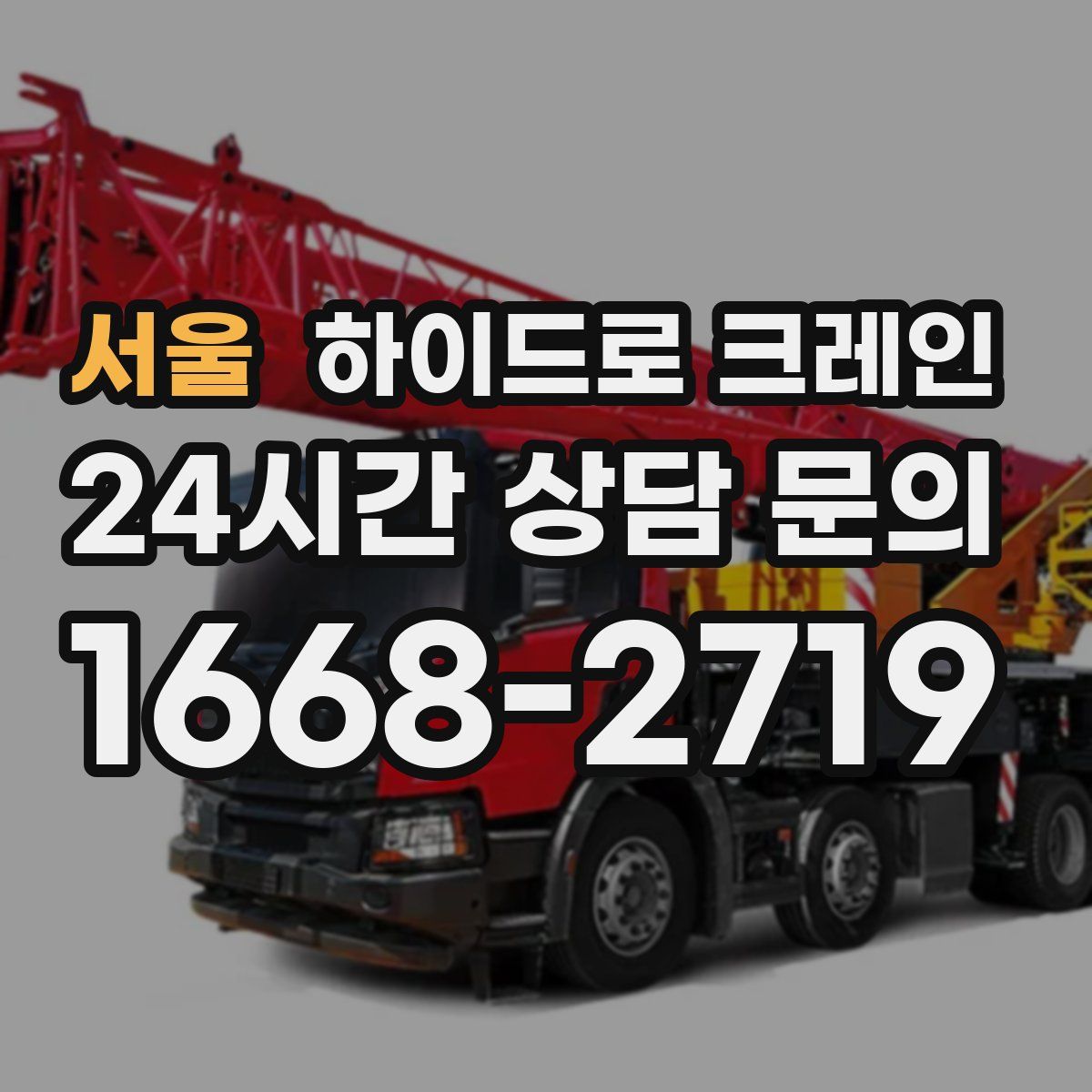 서울 하이드로 크레인