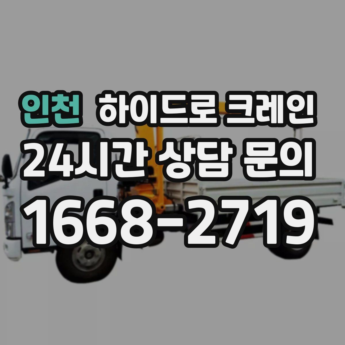 인천 하이드로 크레인 철거 자재 대기 시간 줄이는 준비 체크