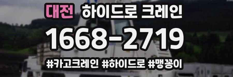 대전 하이드로 크레인