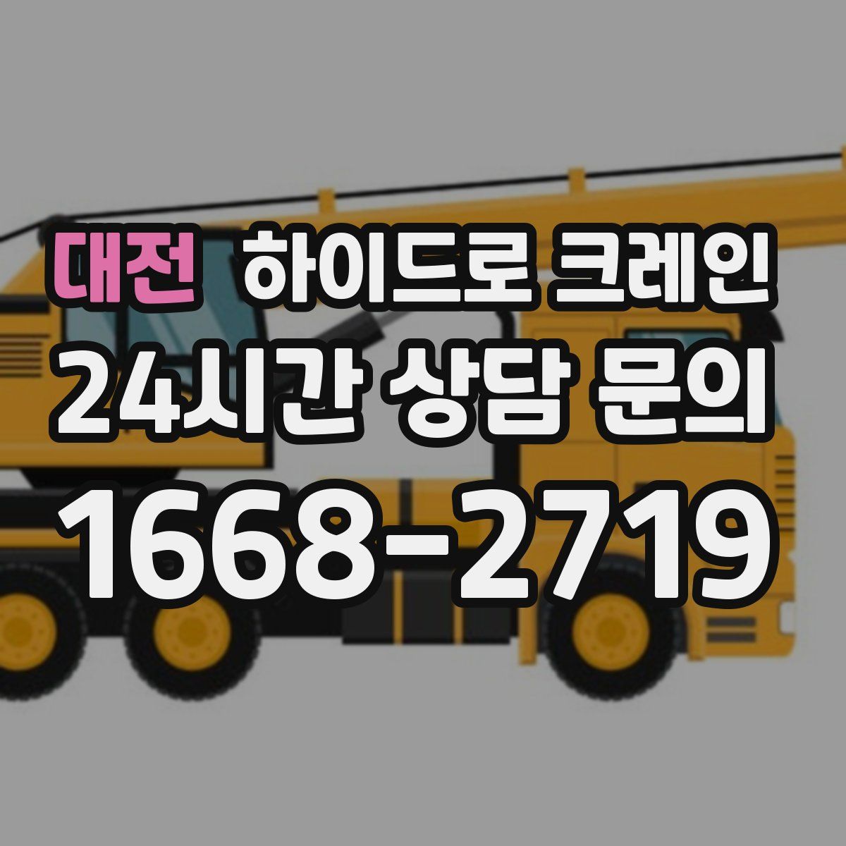 대전 하이드로 크레인