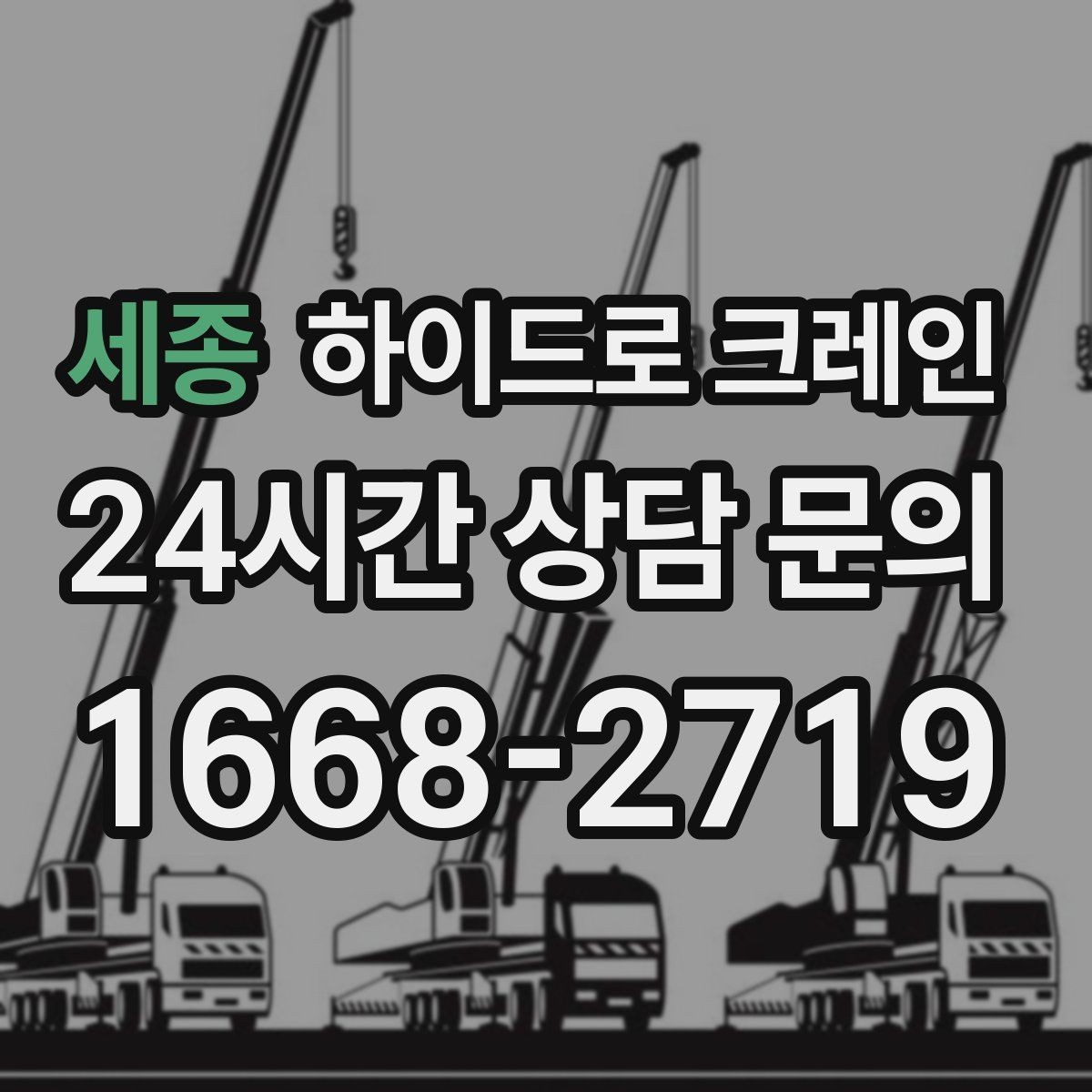 세종 하이드로 크레인 간판 프레임 상차 하차를 깔끔하게 진행하는 방법