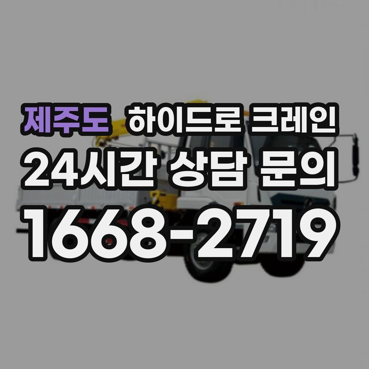 제주도 하이드로 크레인 창호·샷시 자재 상차·하차 진행 방법