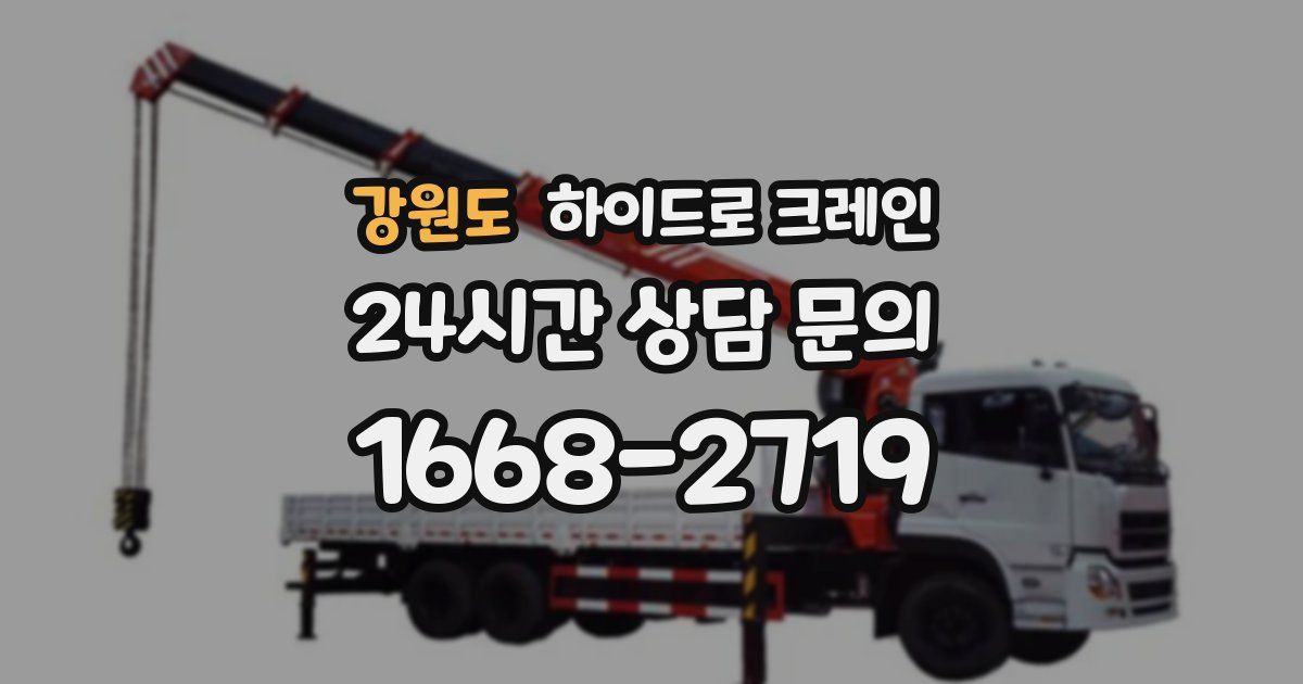강원도 하이드로 크레인