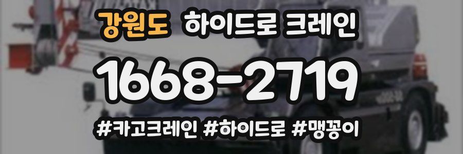 강원도 하이드로 크레인