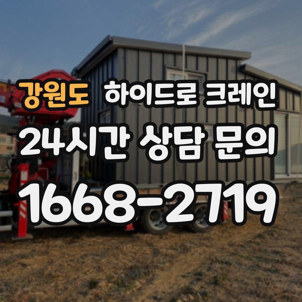 강원도 하이드로 크레인