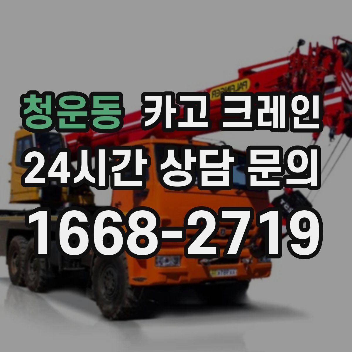 청운동 카고 크레인 주택 리모델링 자재 하차도 가능합니다
