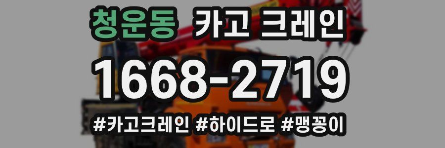 청운동 크레인 작업