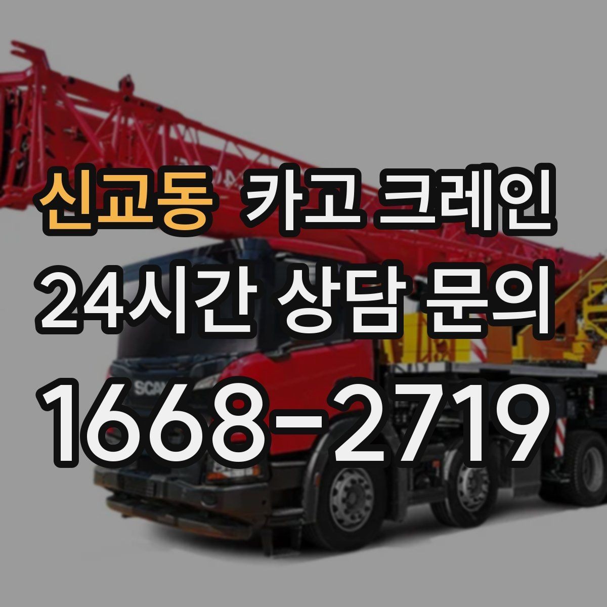 신교동 카고 크레인 전선 간섭이 있는 현장 주의사항