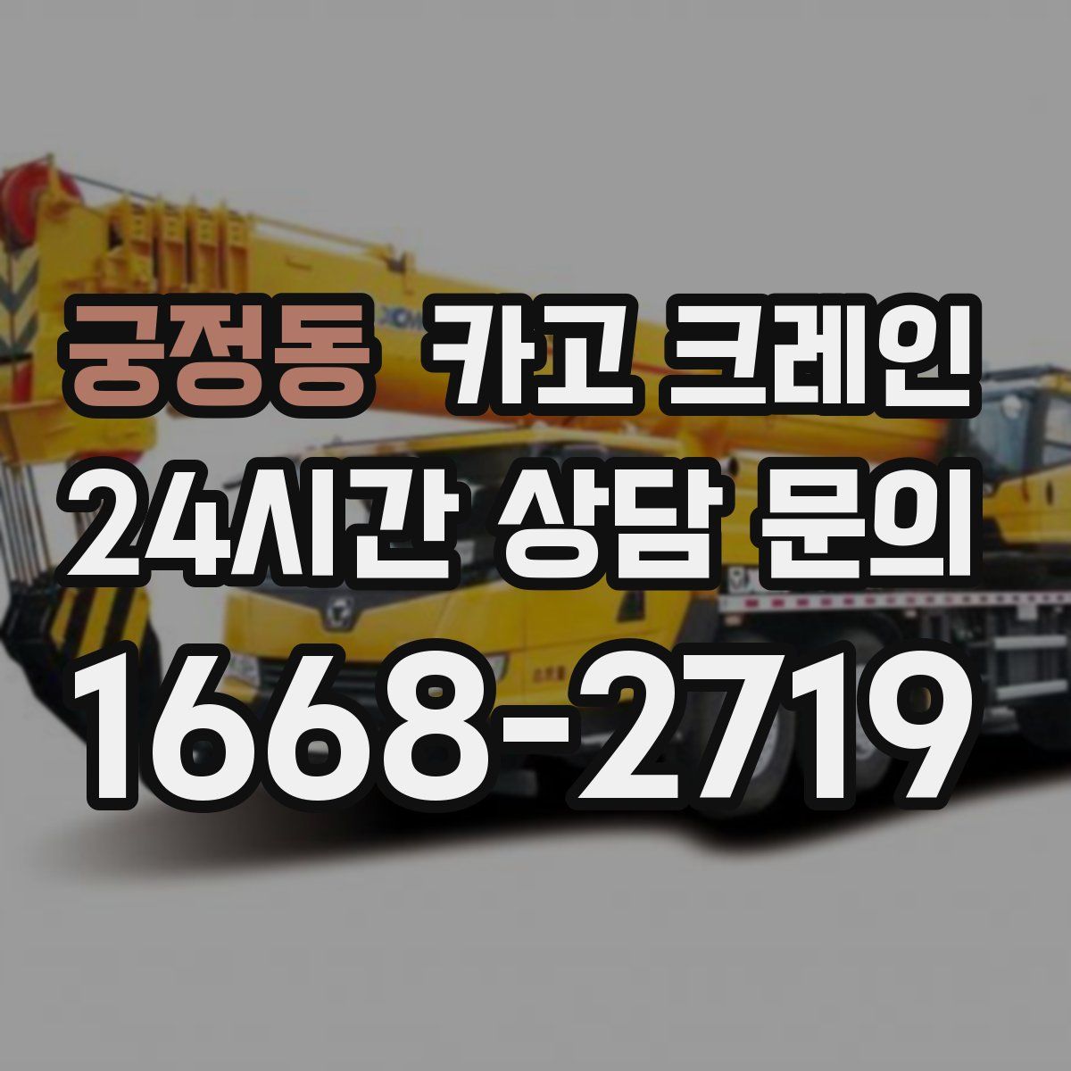 궁정동 카고 크레인