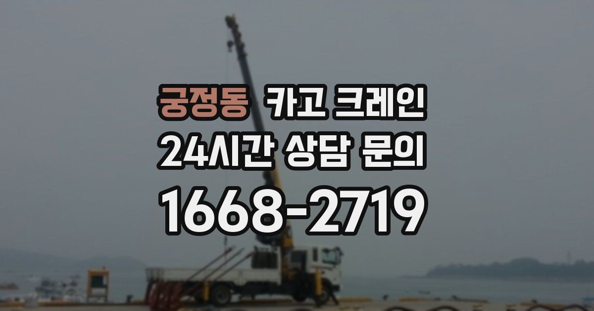 궁정동 크레인