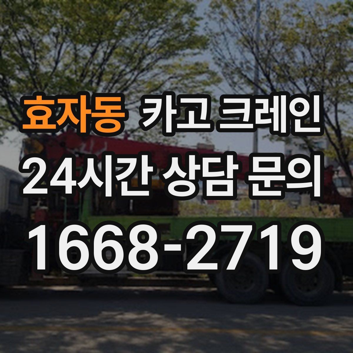 효자동 카고 크레인 바닥 지지력 약한 현장 진행 방법