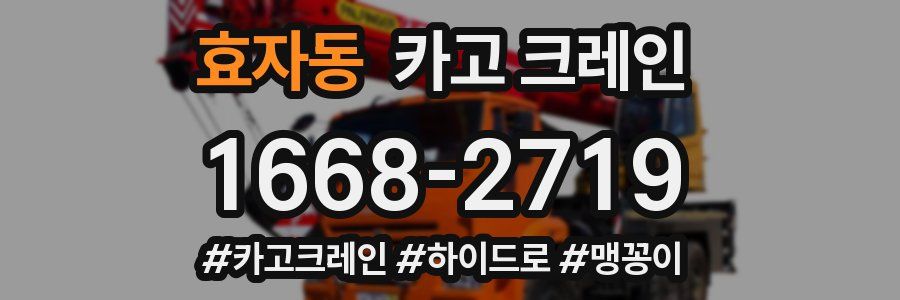 효자동 크레인 작업