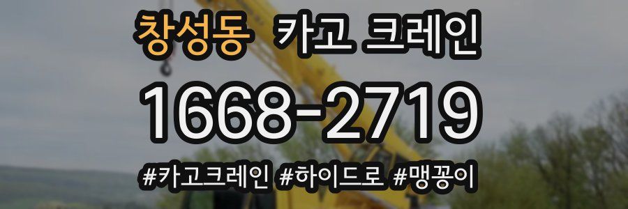 창성동 크레인 작업