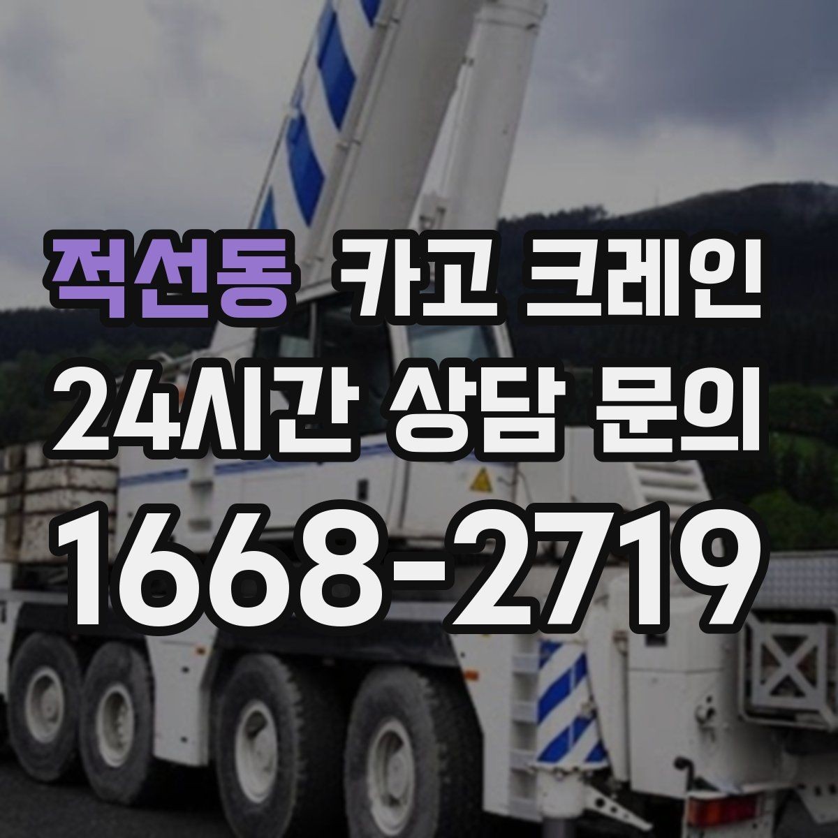 적선동 카고 크레인 작업 반경 계산이 필요한 이유