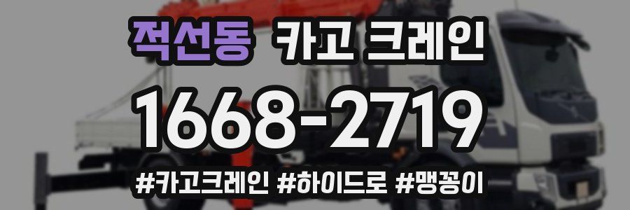 적선동 크레인 작업