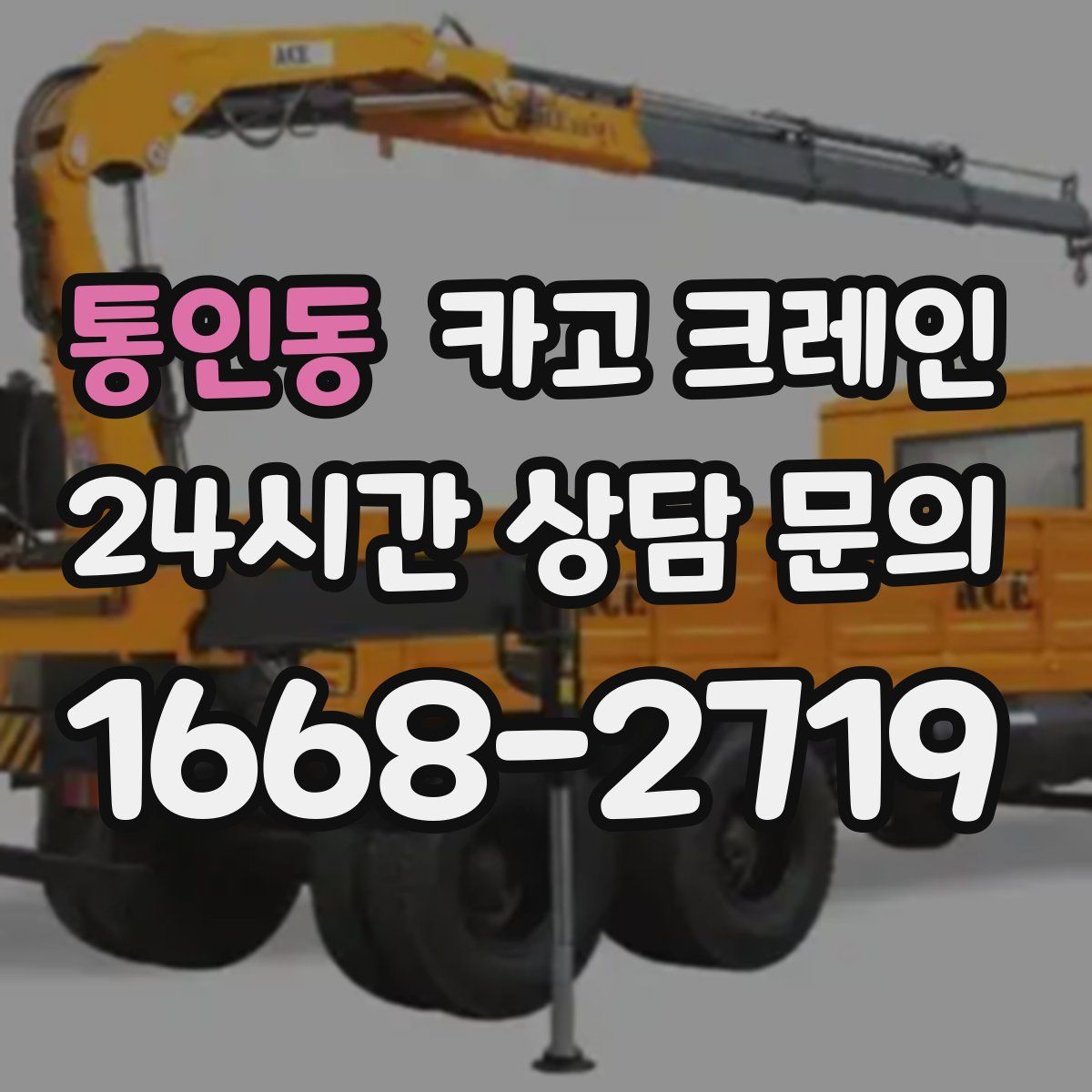 통인동 카고 크레인