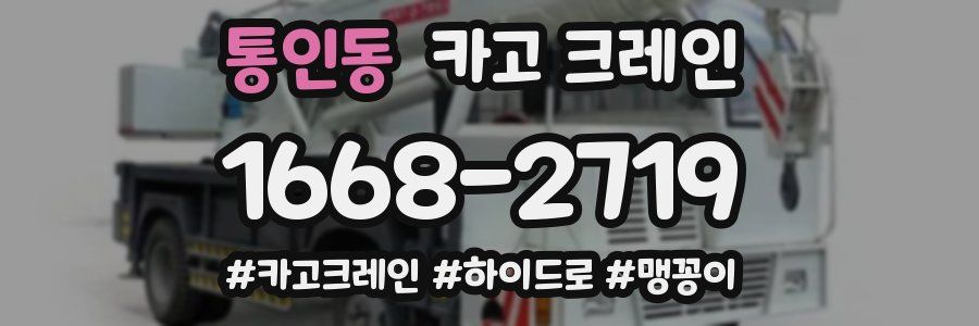 통인동 크레인 작업