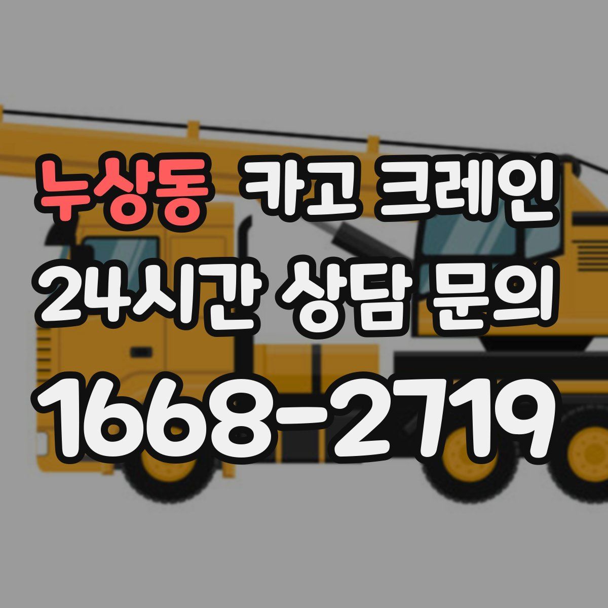 누상동 카고 크레인