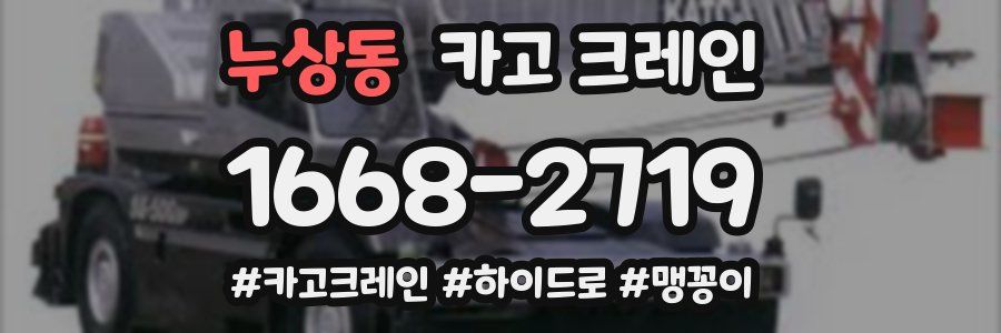 누상동 크레인 작업