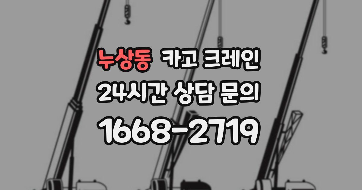 누상동 크레인