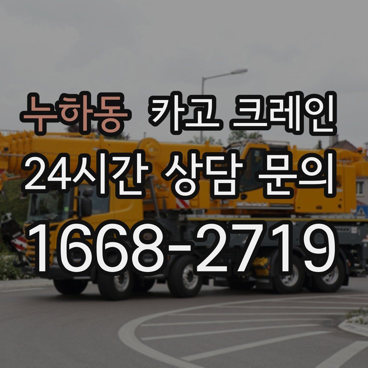 누하동 카고 크레인 상차 공간이 좁을 때 해결 방법